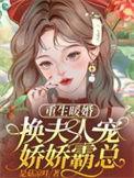 重生暖婚娇妻新上线