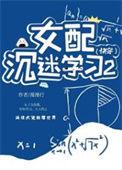 女配沉迷科学txt