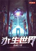 永生世界八部浮屠