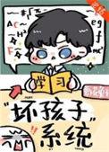 别想带坏我/坏孩子系统 最新章节