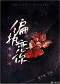 偏执恋人全文免费阅读晋江