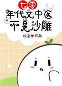 七十年代小中医