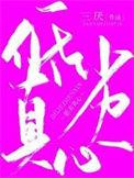 低劣真心by三厌256