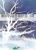 撒娇四福晋最好命(清穿) 小米罐子 百度