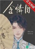 含情目第九人格