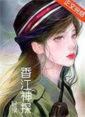 香江神探九零晋江