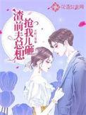 渣前夫总想抢我儿砸 不听