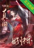 当妖皇的日子