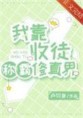 我靠收徒称霸修真界 作者卢贝多