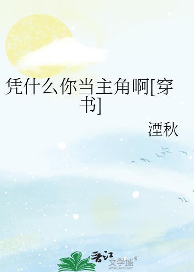 凭什么呢