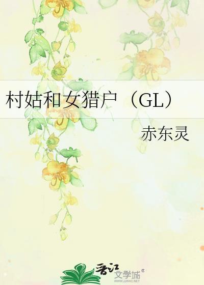 村姑和女猎户gl