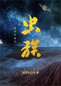 虫族之我来自远方未删减全文