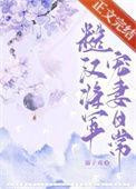 糙汉将军古言推荐