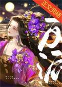 拜托反派怎么可能傻白甜txt