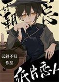 首富的纸片恋人 云斜不归 免费