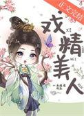 戏精美人宠溺无度 短剧