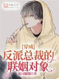 穿成反派总裁的猫狗0