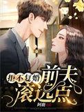 拒不复婚前夫滚远点有声