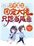 穿书大佬团宠我野翻了