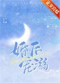 婚后宠溺/合法心动 番外