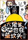 大佬是我爹