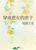 穿成庶女要进宫