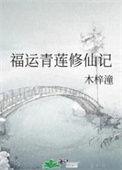 青莲觉醒福运青莲修仙记最新章节列表