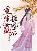重生女配不后悔知乎