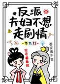 反派夫妇不想走剧情华九灯实体书一共多少字