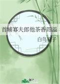 首辅娇妾