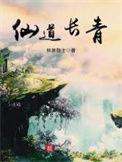 仙道长青笔趣阁免费