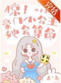 惊!豪门小公主她会算命免费阅读