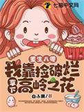 重生八零靠捡蘑菇
