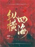 纵横四海电视剧演员表
