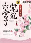 原来我早宠惯六宫