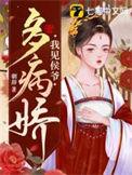 我见小侯爷多妩媚在线观看