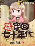 带着异能穿回七十年代林霜