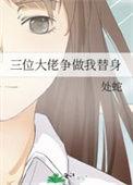 三位大佬争做我替身txt