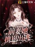 全球缉捕 前妻别想逃