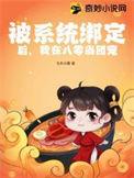 被系统绑定后我成了万人迷