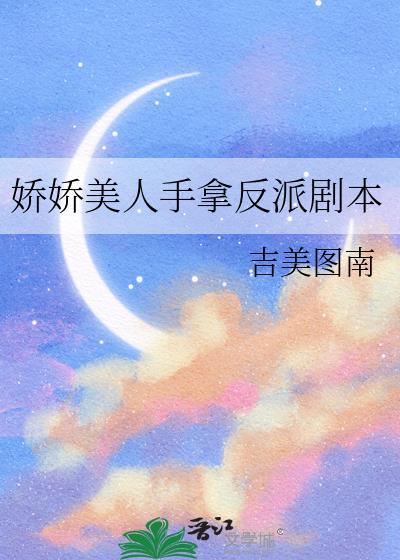 娇娇美人手拿反派剧本 txt