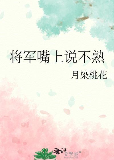 将军嘴上说不熟番外