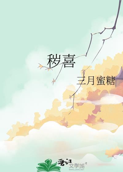 秽喜最新章节更新情况