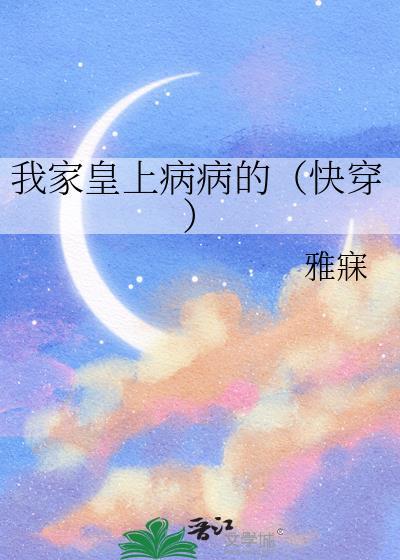 我家皇上病病的快穿TXT