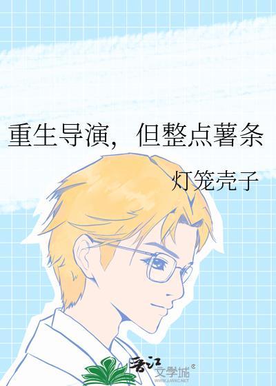 导演重生