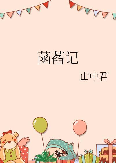 菡萏记阿夜