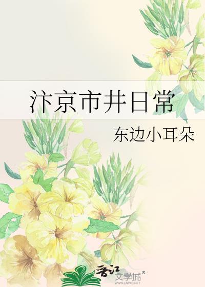 汴京市井日常东边小耳朵番外