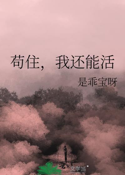 苟活到现在的我是什么意思