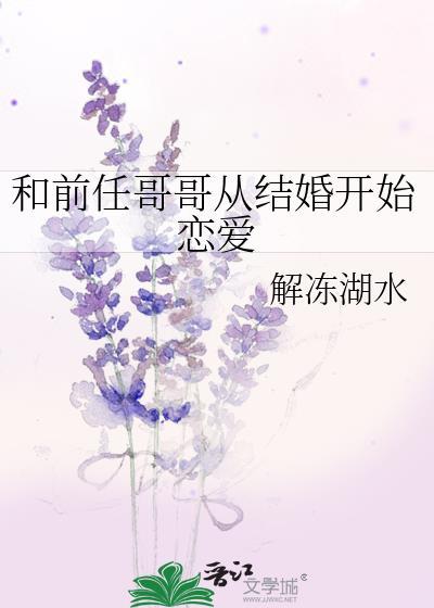 和前任他哥he了女尊全文阅读