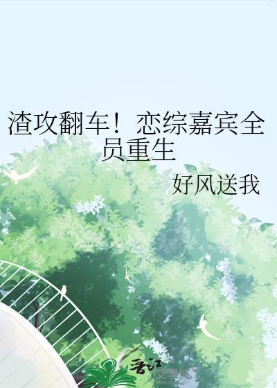 渣攻翻车被反攻